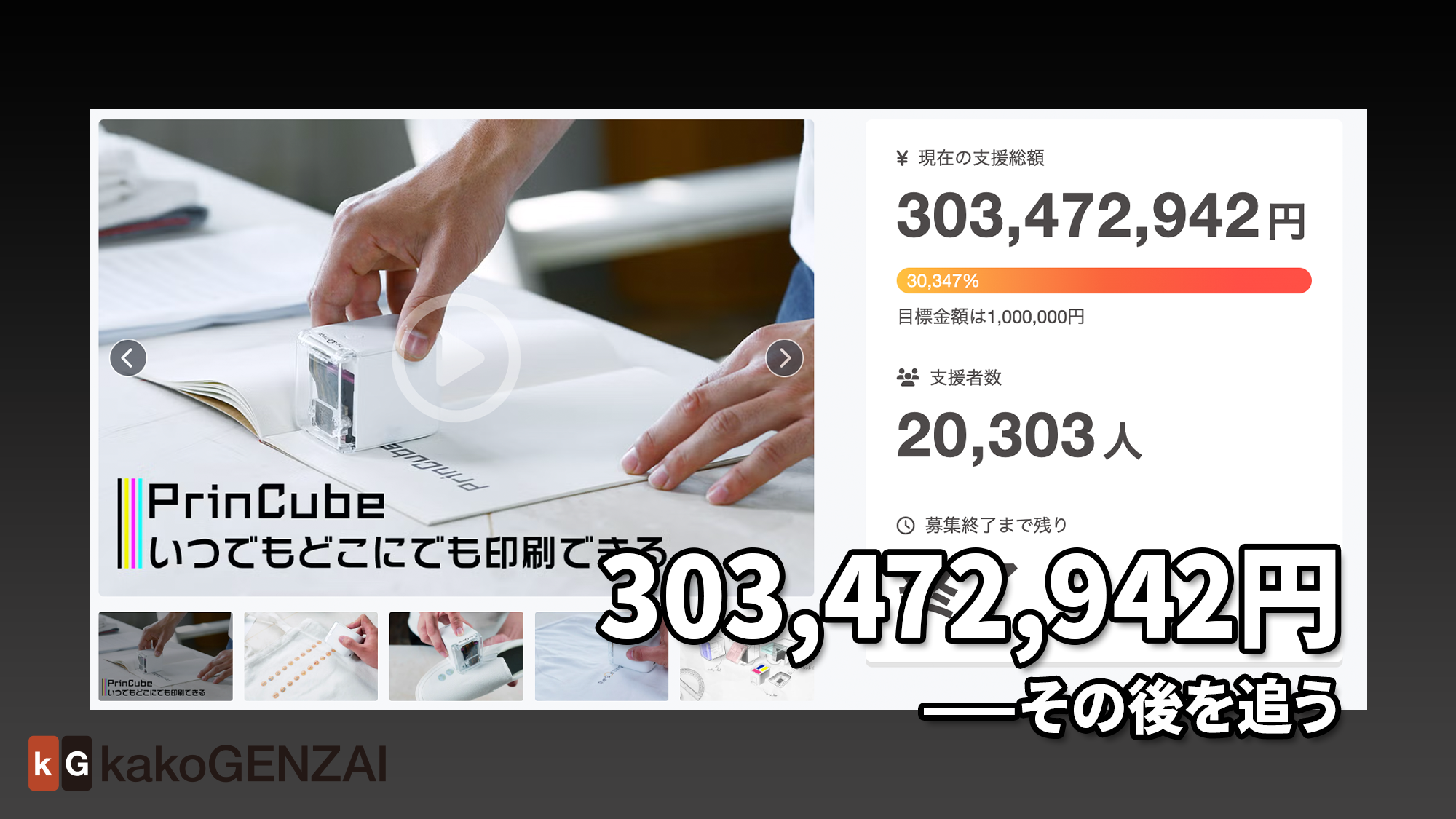 3億円を集めた手のひらプリンター、その後