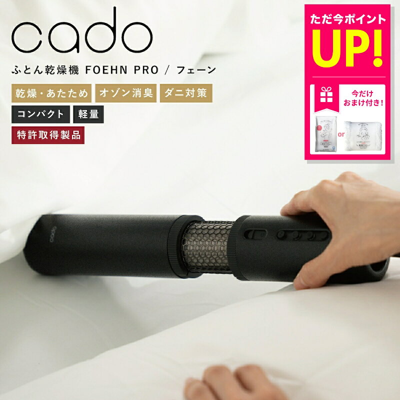 布団乾燥機 FOEHN PRO フェーンプロ FEN-P01 cado
