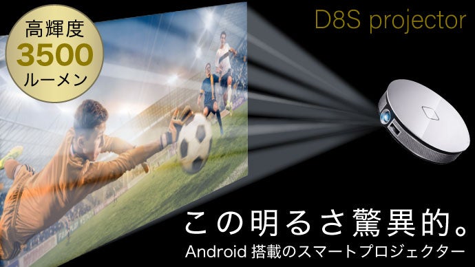 D8S Smart Projector — キャンペーン当時の製品