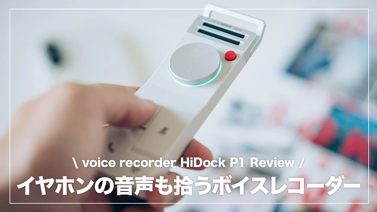 Bluetoothイヤホン経由で通話録音できるPC/スマホ向けデバイスHiDock P1/P1 miniのスペック・価格・機能を紹介