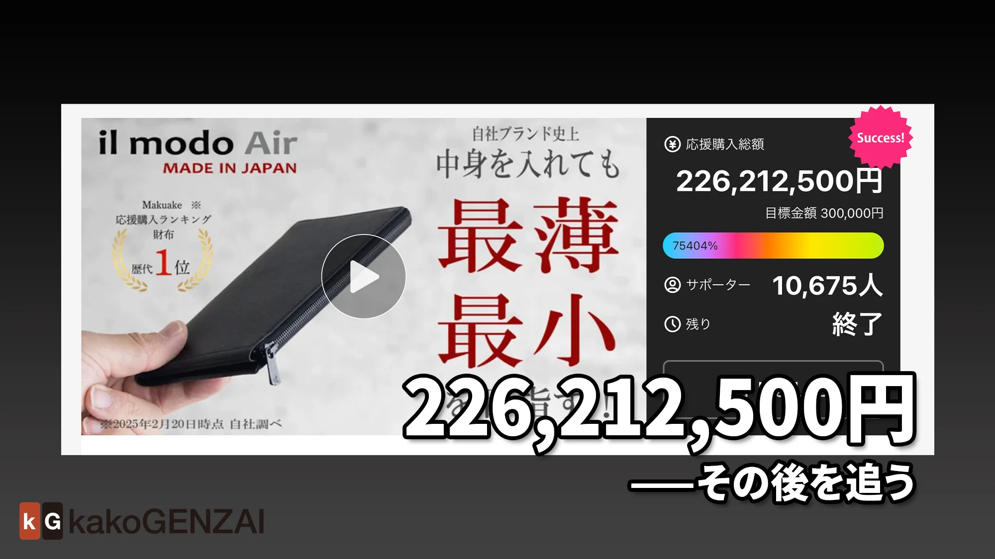 il modo Air——2.26億円を集めた極薄長財布を解剖