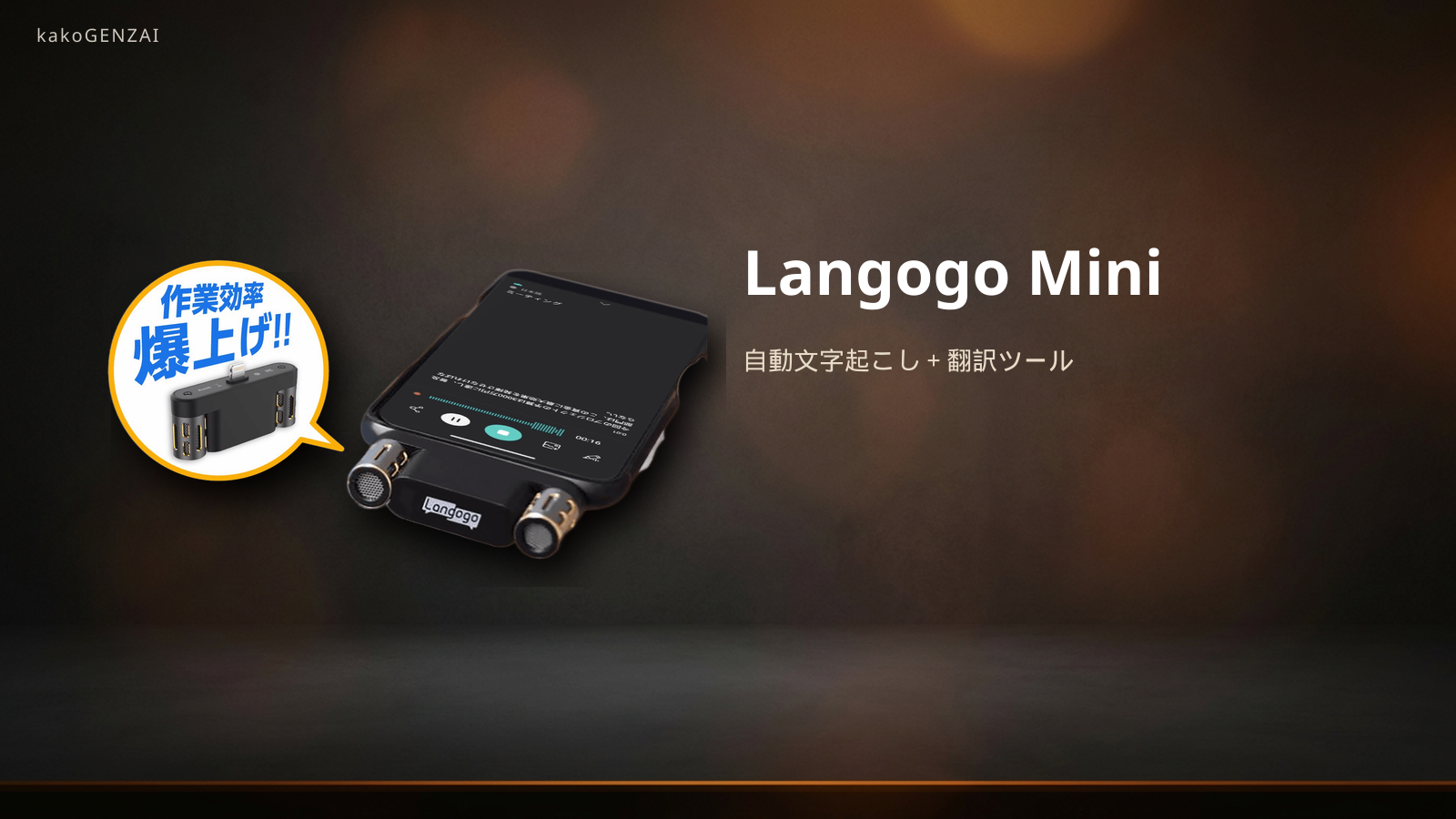 Langogo Mini——自動文字起こしと翻訳ができるAI議事録デバイス