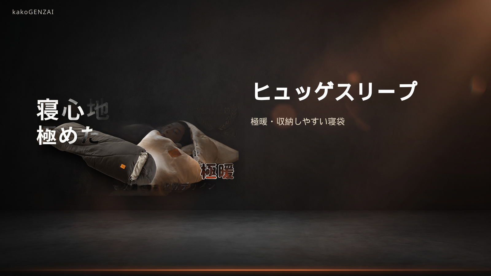 ヒュッゲスリープ——キャンプ・車中泊で朝まで快眠！至福の寝心地、1分で収納で