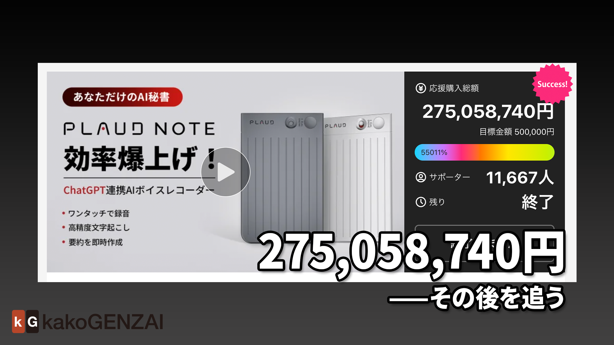 PLAUD NOTE——2.7億円の「応援購入」は何を応援したのか