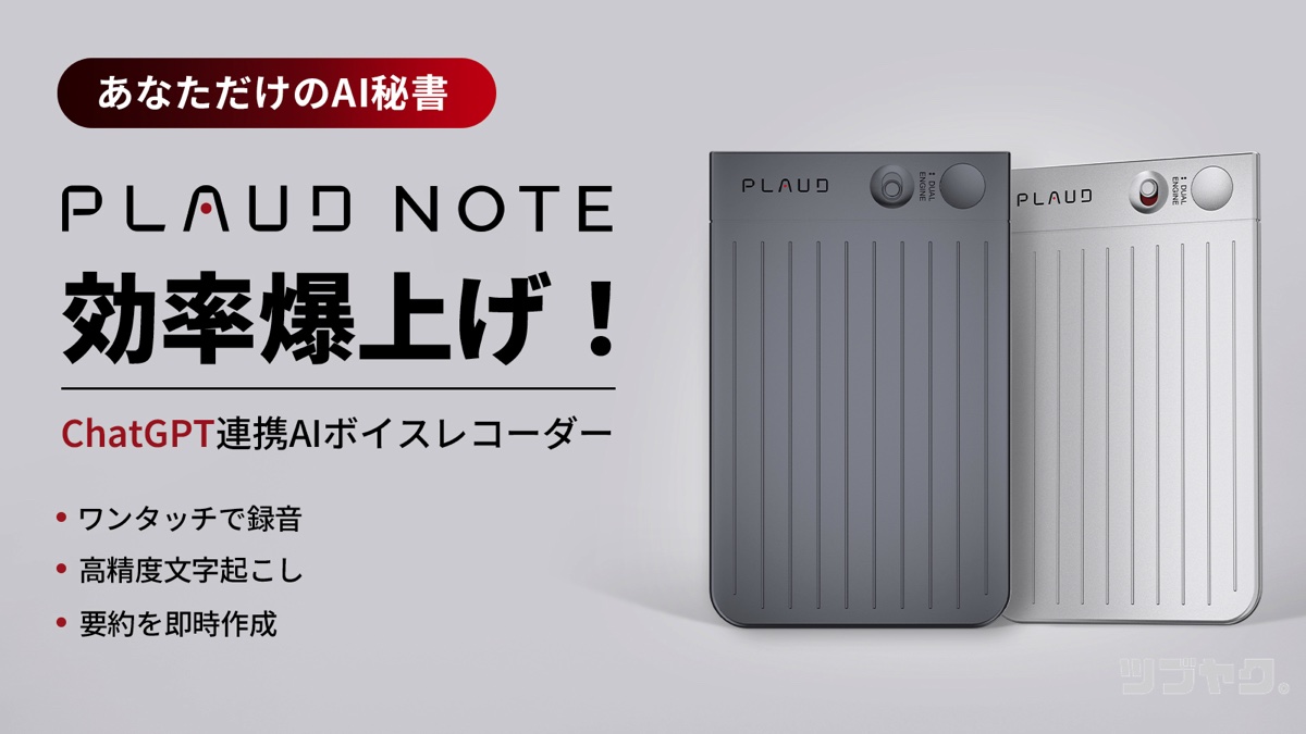 PLAUD NOTEというChatGPT連携のAIボイスレコーダー製品の紹介画像。2色のデバイスが表示されている。