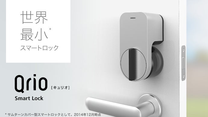 Qrio Smart Lock — キャンペーン当時の製品
