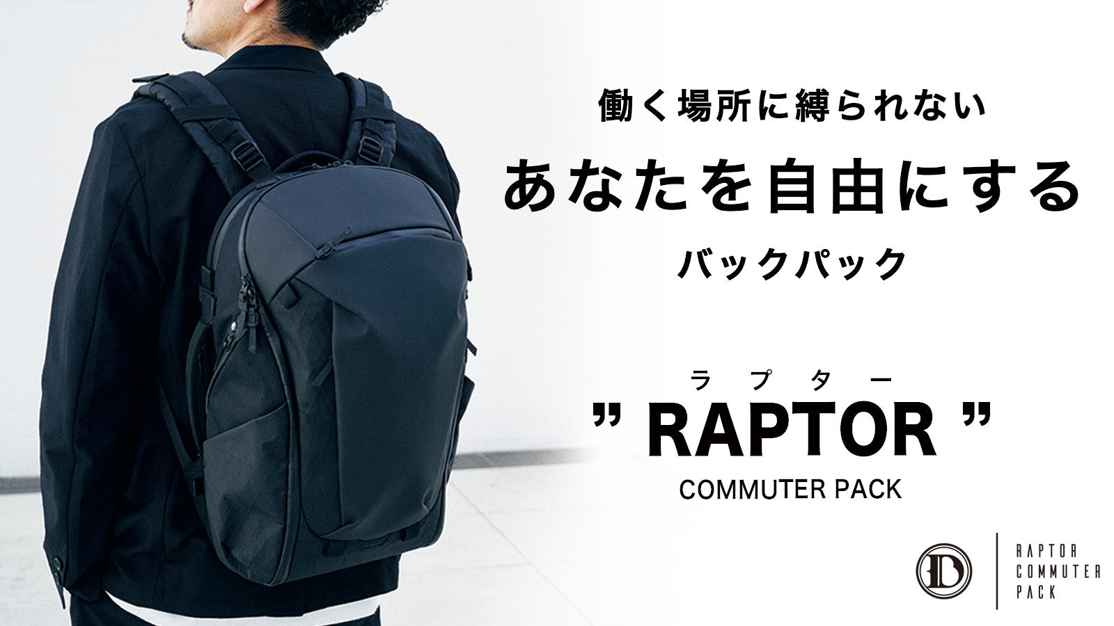 RAPTOR COMMUTER PACK——「毎日オフィスに通勤し、決まった時間の中で働く」の約束と現実