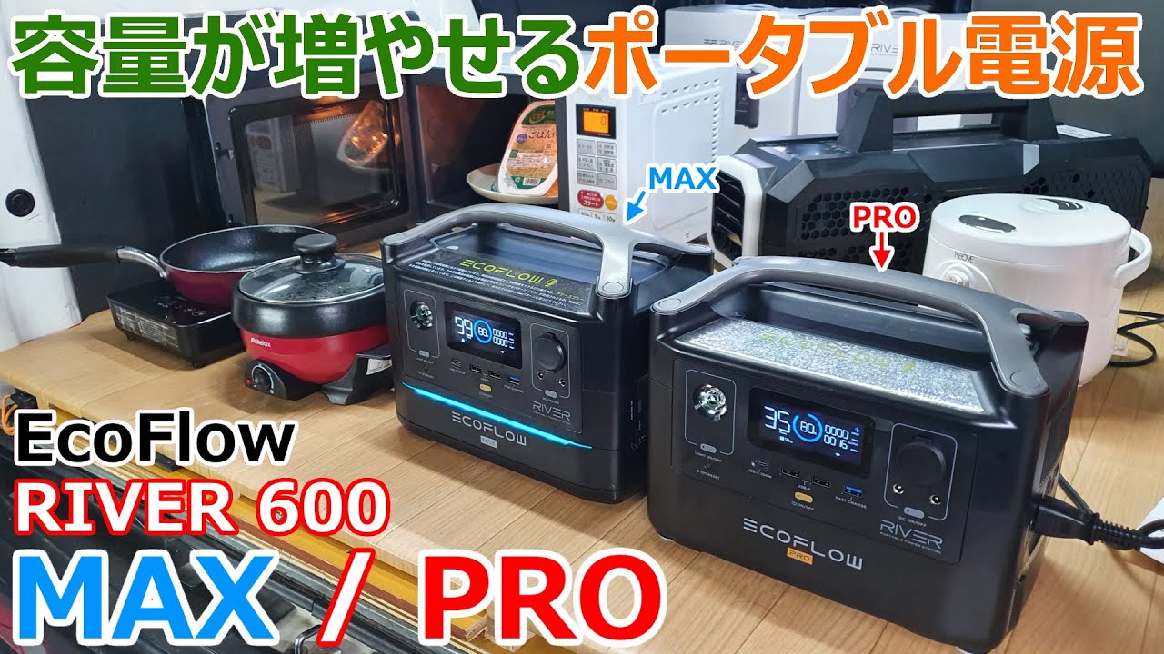 EcoFlow社のポータブル電源RIVER 600 MAX/PROを、キッチンで複数の家電製品と並べて展示している様子。
