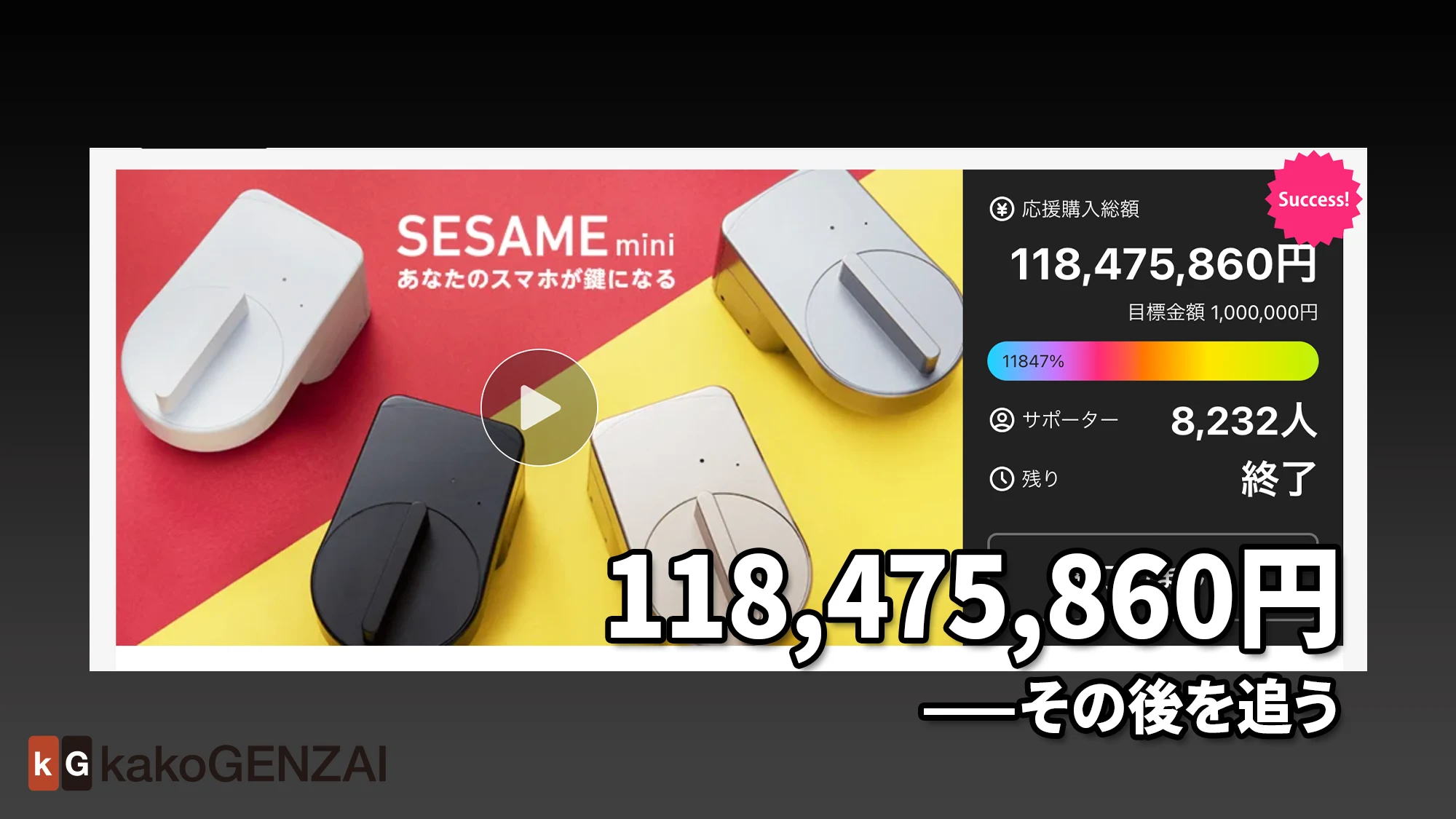 セサミmini——1億円スマートロックの現在地