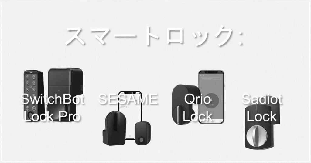 2018年当時のスマートロック市場でQrio・Augustに対し価格破壊を仕掛けたセサミminiの位置づけと現在の市場変化
