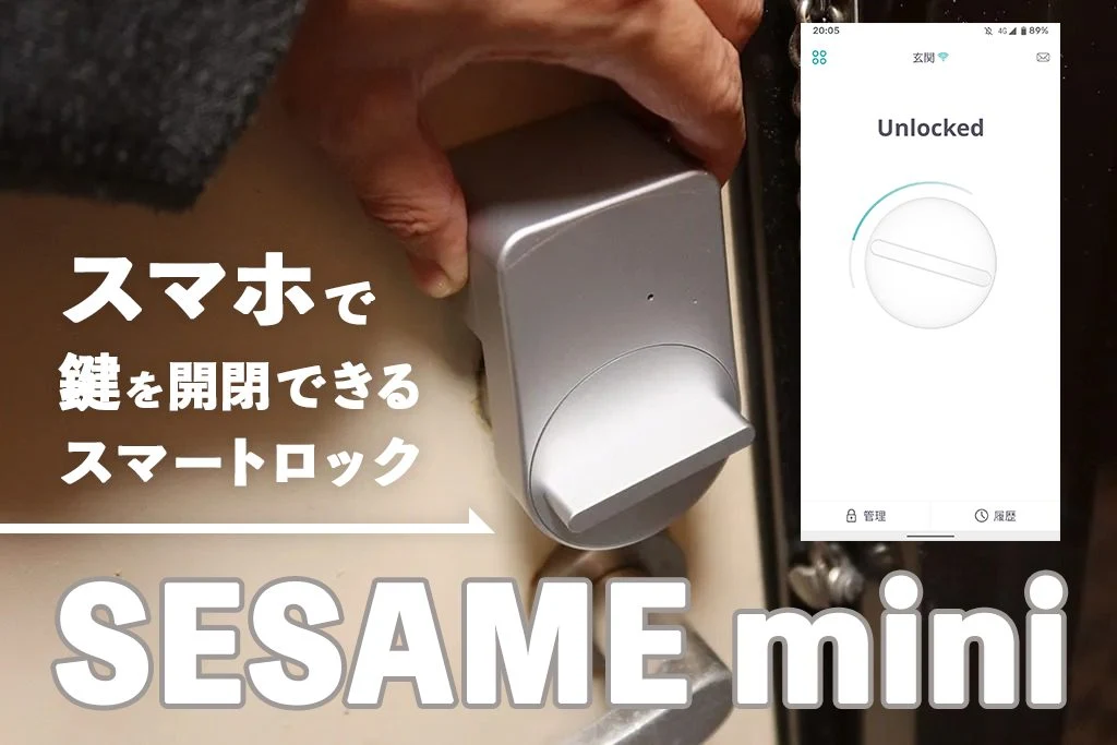 9,800円の価格破壊、多機能とアプリUIの完成度、生活を変えるスマートロック入門機としての評価