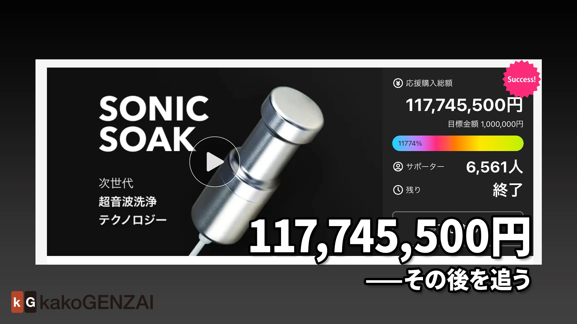 Sonic Soak——1.17億円の「何でも洗える」は本当か