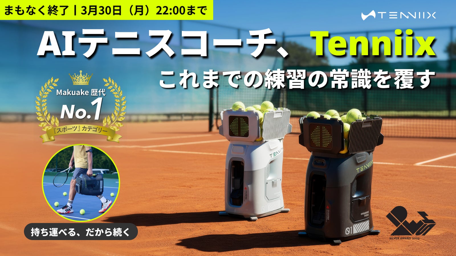 Tenniix Basic——1.87億円集めた「テニス球出し」の内実