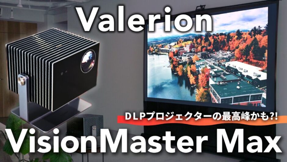 Valerion VisionMaster Maxという高性能DLPプロジェクターとその投影映像を展示している様子。