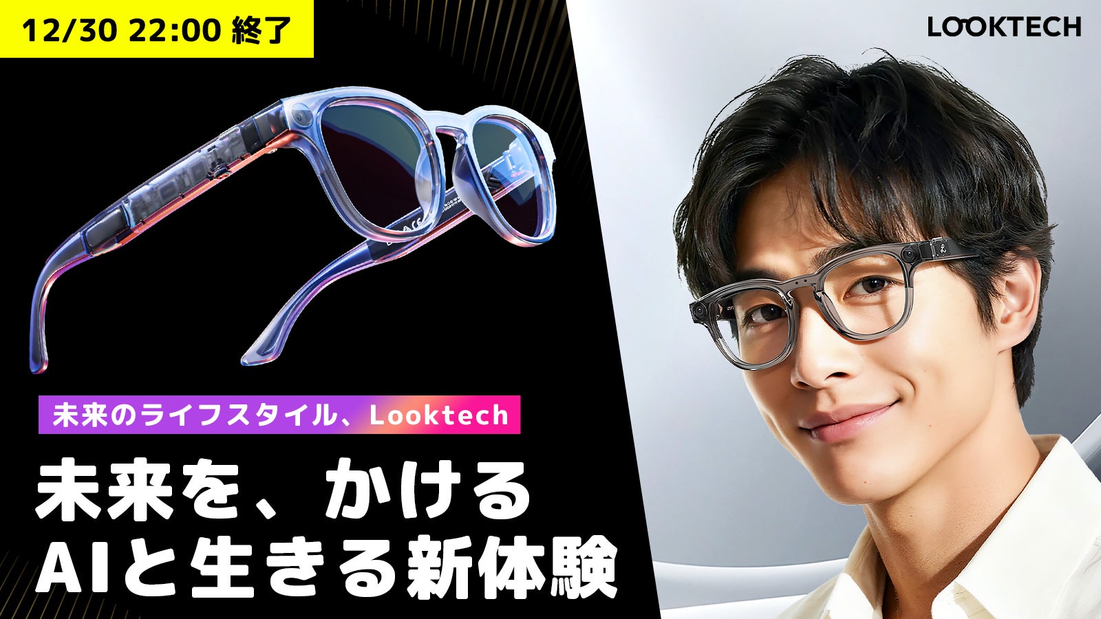 Looktech — キャンペーン当時の製品