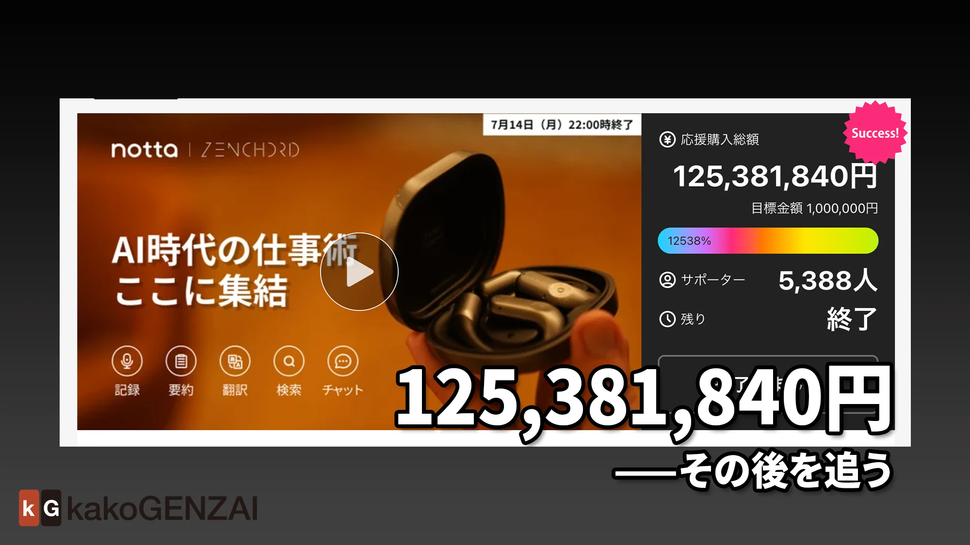 Zenchord 1——1.25億円集めた「AI議事録イヤホン」の内実